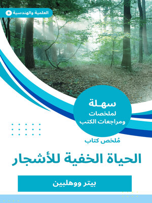 cover image of ملخص كتاب الحياة الخفية للأشجار